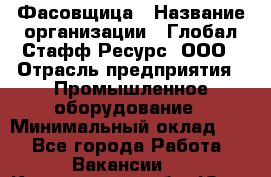 Фасовщица › Название организации ­ Глобал Стафф Ресурс, ООО › Отрасль предприятия ­ Промышленное оборудование › Минимальный оклад ­ 1 - Все города Работа » Вакансии   . Кемеровская обл.,Юрга г.